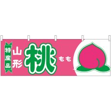 画像1: 横幕 54643 桃 山形 特産品 (1)