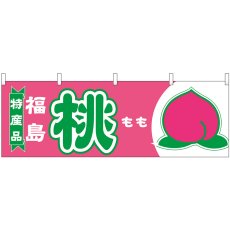 画像1: 横幕 54644 桃 福島 特産品 (1)