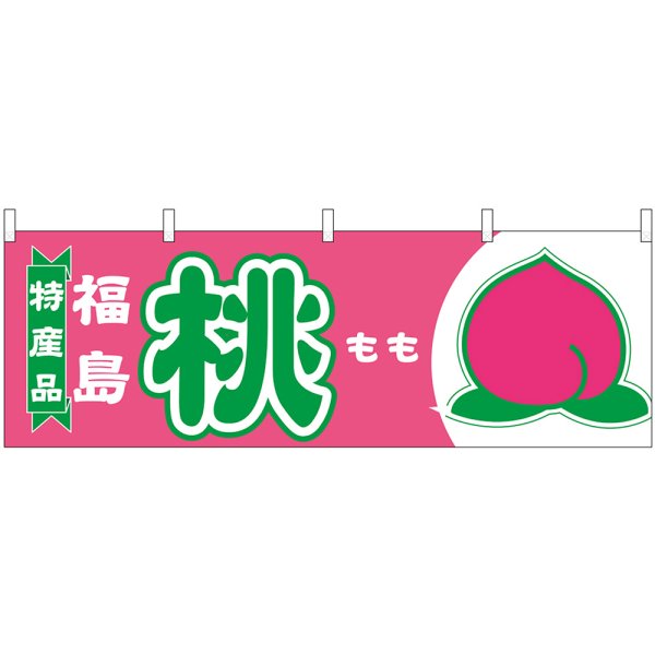 画像1: 横幕　54644　桃　福島　特産品 (1)