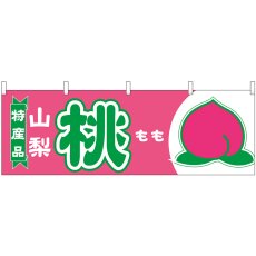画像1: 横幕 54646 桃 山梨 特産品 (1)