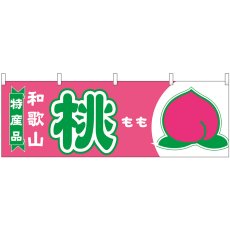画像1: 横幕 54648 桃 和歌山 特産品 (1)