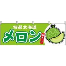 画像1: 横幕 54694 メロン 北海道 特選 (1)