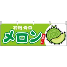 画像1: 横幕 54695 メロン 青森 特選 (1)