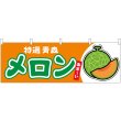 画像1: 横幕　54706　メロン赤肉　青森　特選 (1)