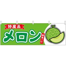 画像1: 横幕 54715 メロン  特産品 (1)