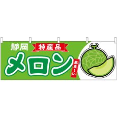 画像1: 横幕 54722 メロン 静岡 特産品 (1)