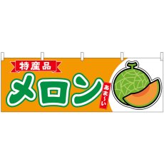 画像1: 横幕 54726 メロン赤肉  特産品 (1)