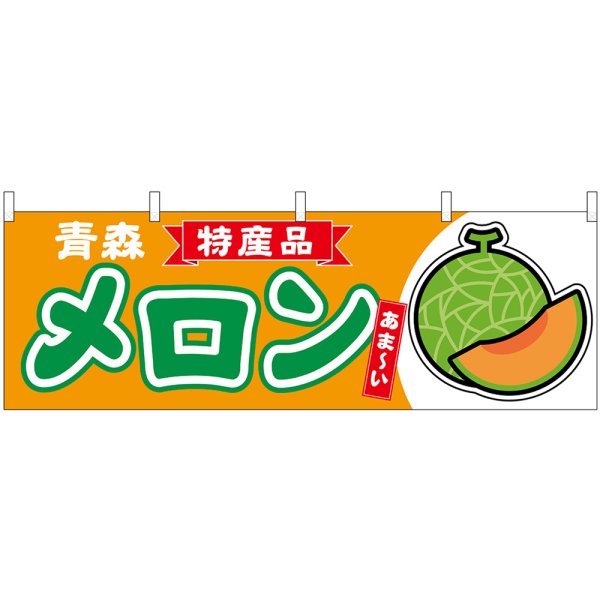 画像1: 横幕　54728　メロン赤肉　青森　特産品 (1)