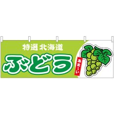 画像1: 横幕 54768 ぶどう 北海道 特選 黄緑 (1)