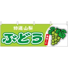 画像1: 横幕 54770 ぶどう 山梨 特選 黄緑 (1)
