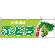 画像1: 横幕 54772 ぶどう 岡山 特選 黄緑 (1)