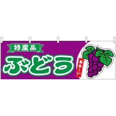 画像1: 横幕 54773 ぶどう  特産品 (1)