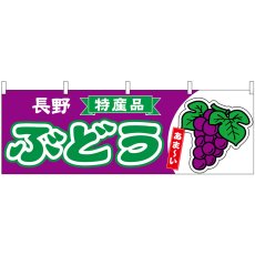画像1: 横幕 54777 ぶどう 長野 特産品 (1)