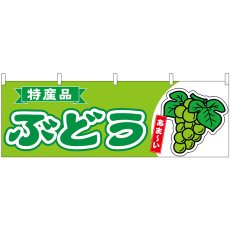 画像1: 横幕 54779 ぶどう  特産品 黄緑 (1)