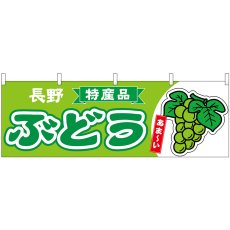 画像1: 横幕 54783 ぶどう 長野 特産品 黄緑 (1)