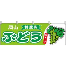 画像1: 横幕 54784 ぶどう 岡山 特産品 黄緑 (1)
