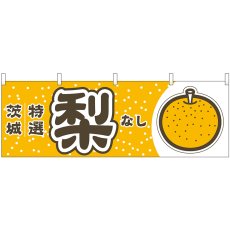 画像1: 横幕 54817 梨 茨城 特選 (1)