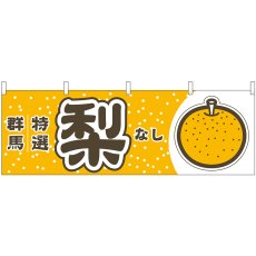 画像1: 横幕 54819 梨 群馬 特選 (1)