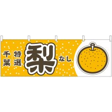 画像1: 横幕 54821 梨 千葉 特選 (1)