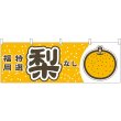 画像1: 横幕　54825　梨　福岡　特選 (1)