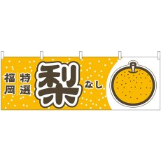 画像1: 横幕　54825　梨　福岡　特選 (1)