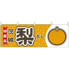 画像1: 横幕 54832 梨 茨城 特産品 (1)