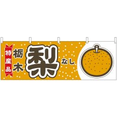画像1: 横幕 54833 梨 栃木 特産品 (1)