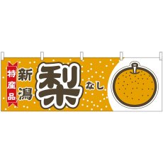 画像1: 横幕 54837 梨 新潟 特産品 (1)