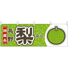 画像1: 横幕 54843 梨 長野 特産品 黄緑 (1)