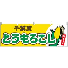 画像1: 横幕 54888 とうもろこし 千葉産 黄 (1)
