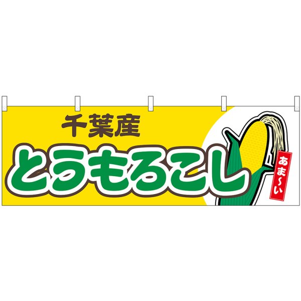 画像1: 横幕　54888　とうもろこし　千葉産　黄 (1)