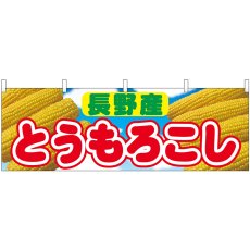 画像1: 横幕 54902 とうもろこし 長野産  (1)