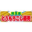 画像1: 横幕　54912　とうもろこし直売　埼玉産　 (1)