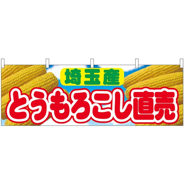 画像1: 横幕　54912　とうもろこし直売　埼玉産　 (1)
