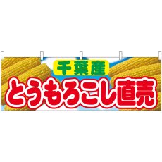 画像1: 横幕 54913 とうもろこし直売 千葉産  (1)