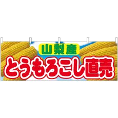 画像1: 横幕 54914 とうもろこし直売 山梨産  (1)