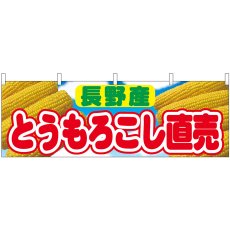 画像1: 横幕 54915 とうもろこし直売 長野産  (1)