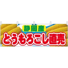 画像1: 横幕 54916 とうもろこし直売 静岡産  (1)