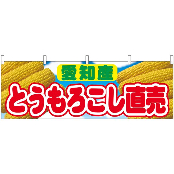 画像1: 横幕　54917　とうもろこし直売　愛知産　 (1)