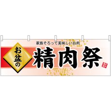 画像1: 横幕 60228 お盆の精肉祭 (1)