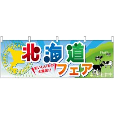 画像1: 横幕 60374 北海道フェア (1)