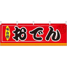 画像1: 横幕 61290 おでん (1)