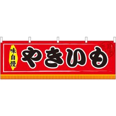 画像1: 横幕　61292　やきいも (1)