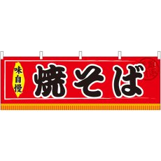 画像1: 横幕 61293 焼そば (1)