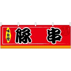 画像1: 横幕　61296　豚串 (1)