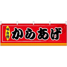 画像1: 横幕 61298 からあげ (1)