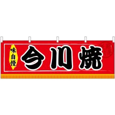 画像1: 横幕　61299　今川焼 (1)