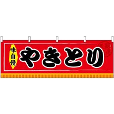 画像1: 横幕 61302 やきとり (1)