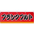 画像1: 横幕　61303　フランクフルト (1)