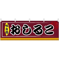 画像1: 横幕 61304 おしるこ (1)